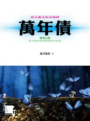 cover image of 萬年債